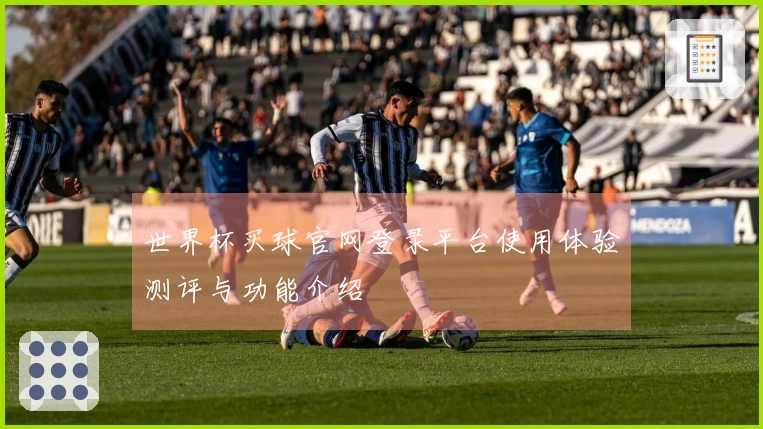 世界杯买球官网登录平台使用体验测评与功能介绍