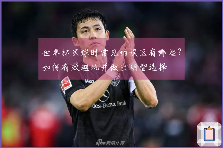 世界杯买球时常见的误区有哪些?如何有效避坑并做出明智选择