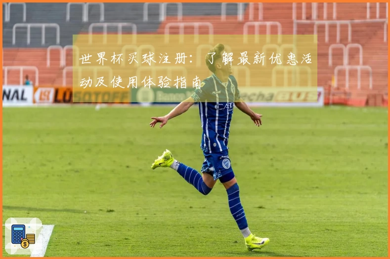 世界杯买球注册：了解最新优惠活动及使用体验指南