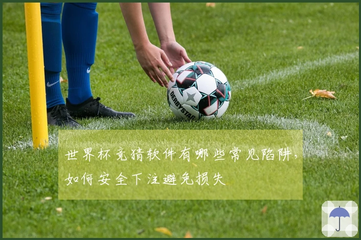 世界杯竞猜软件有哪些常见陷阱，如何安全下注避免损失